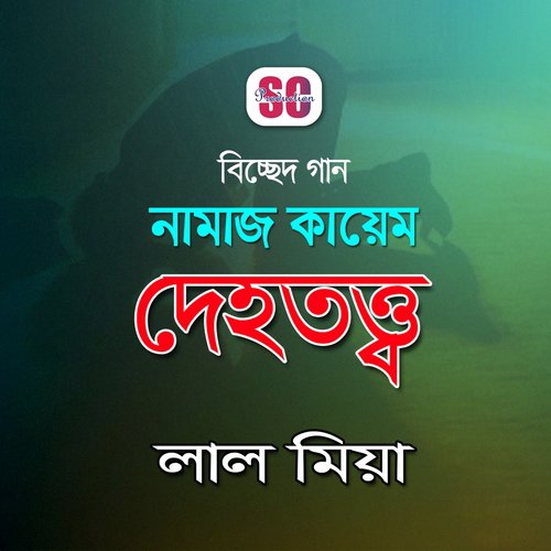 Namaz Kayem Koro Mon - Lal Miah