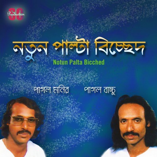 Na Dekhile Pran Bachena - Pagol Bacchu, Pagol Monir