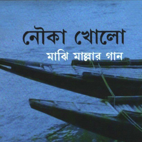 La Ilaha Illallaha Bolre Shonar Moyna - Saurav Madal