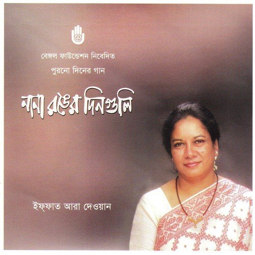 Chader Eto Alo - Iffat Ara Dewan