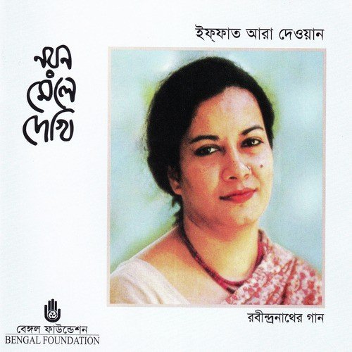 Kachhe Jobe Chhilo - Iffat Ara Dewan