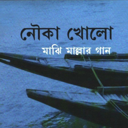 O Nauka Kholo - Saurav Mandal