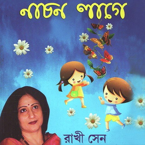 Aso Nupur Bajaiya - Rakhi Sen