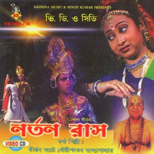Aajo Shyamo Raas - Gourishankar Bandopadhyay, Chhaya Das