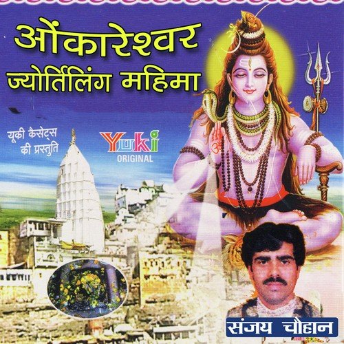 Shri Omkareshwar Jyotirling Mahima Part  2 - Sanjay Chauhan, Shailendra Jain, Anjali Jain