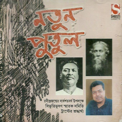 Bibhuti Bhusaner Rabindranath - Various Artists