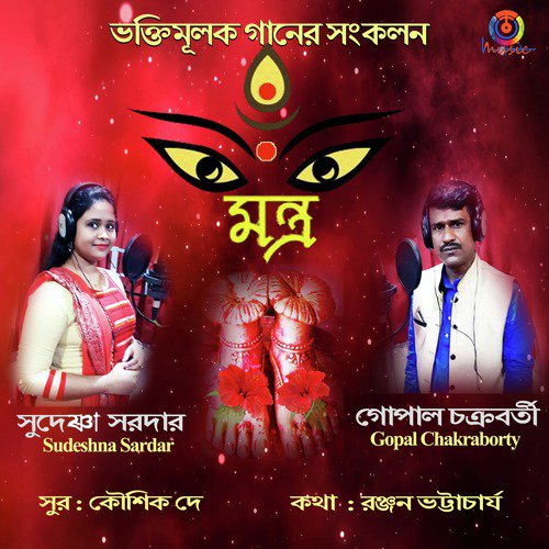 Maa Tui Sejechish - Gopal Chakraborty, Sudeshna Sardar