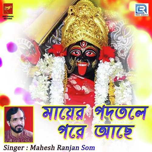 Mayer Padatale Pore Aache - Mahesh Ranjan Som