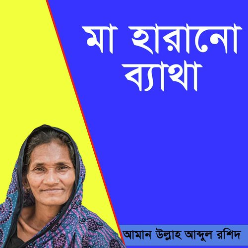 Ami Haraisi Maake - Aman Ullah Abdul Roshid