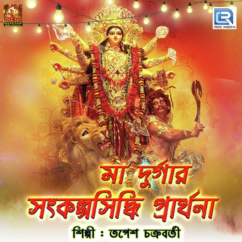 Maa Durgar SankalpaSiddhi Mantra - Tapes Chakraborty