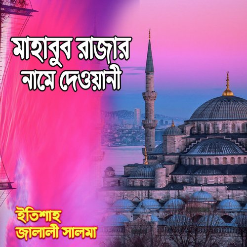Amar Mon Jete Chay Tomar Dorbare - Etisha, Jalali Salma
