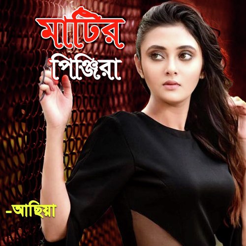 Dese Aso Bondhu - Asiya Akter