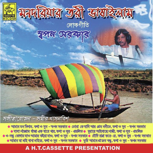 Baudi Ranna Kare Ray Kayla Ghuta Diya - Swapan Sarkar