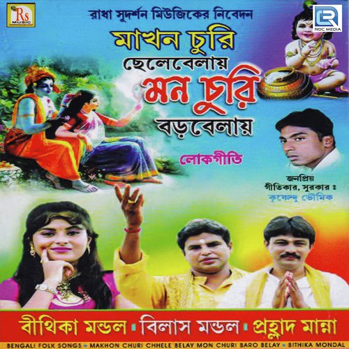 Ke Boleche Bhai - Bilash, Bithika Mandal
