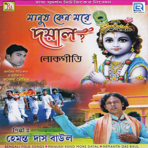 Bahutule Hari Bol - Hemanta Das Baul