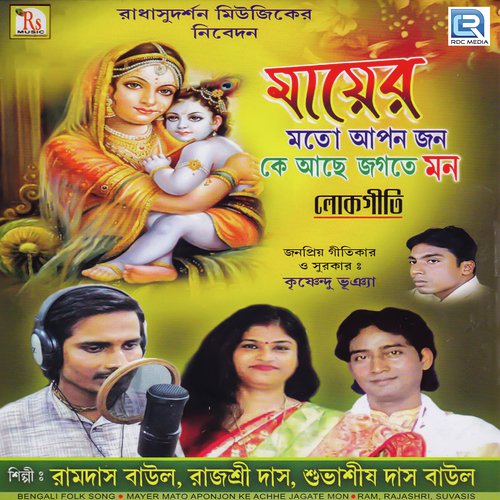 Gopal Tomay - Ramdas Baul, Subhasish, Rajyasree