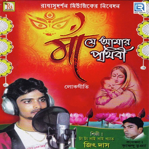 Maa Je Amar Prithibi - Jeet Das