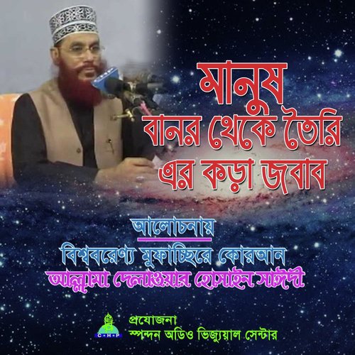 Manush Banor Theke Toiri Er Kora Jobab - Allama Delwar Hossain Saydee