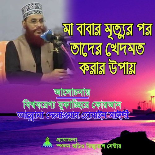Ma Babar Mrittur Por Tader Khedmot Korar Upay - Allama Delwar Hossain Saydee