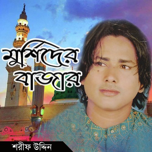 Mursider Gunomoni - Sharif Uddin