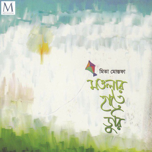 Ahare Sonali Bondhu - Mita Mostofa