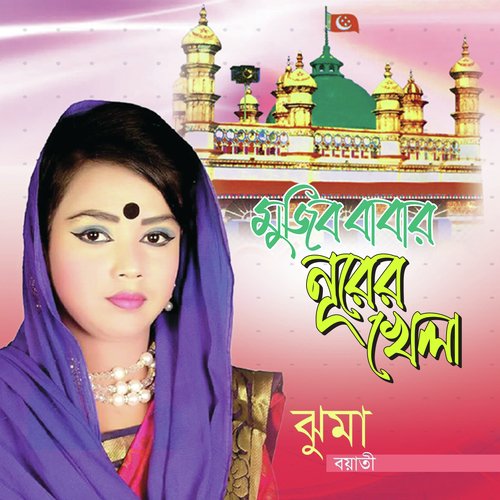 Mujib Baba Doyar Vandar - Juma Boyati