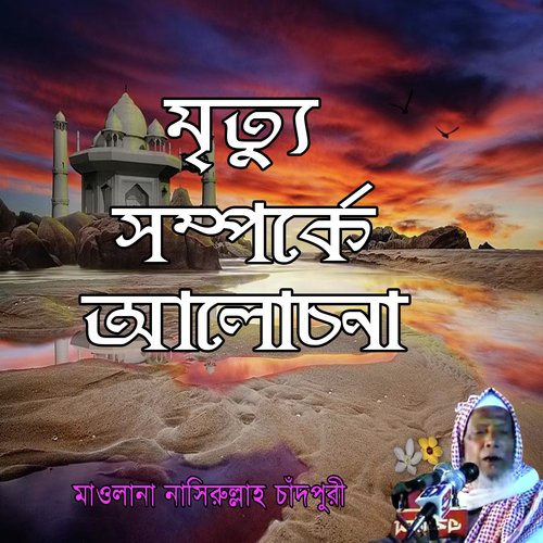 Mrittu Somporke Alochona, Pt. 4 - Mawlana Nasirullah Chadpuri