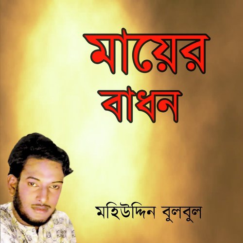 Nijer Hate Maa Go - Mohiuddin Bulbul