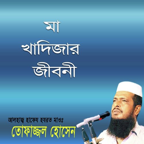 Ma Khadijar Jiboni, Pt. 3 - Tofazzal Hossain