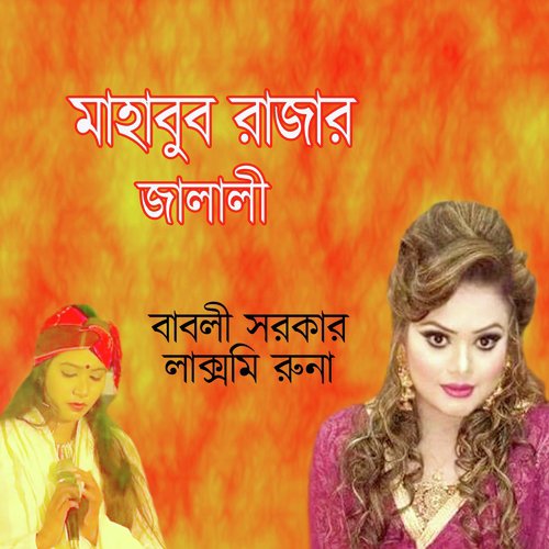 Hobigonj Theke Ektu Samne Gele - Babli Sarkar, Laxmi Runa