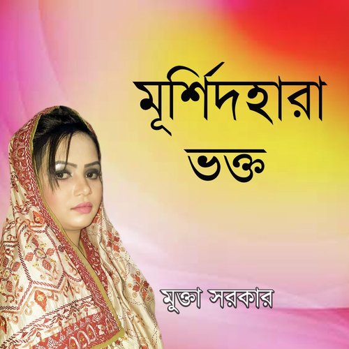 Tumi Kon Ba Deshe - Mukta Sarkar