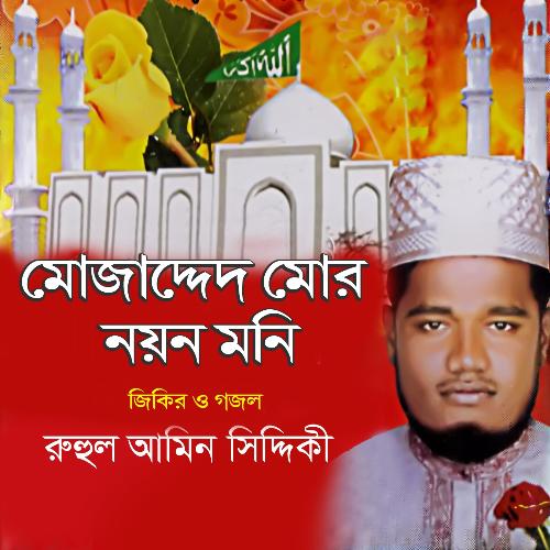 O Doyal Khajare - Ruhul Amin