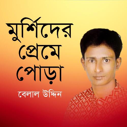 Tomar Rohomoter Dar Dewna - Belal Uddin
