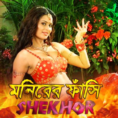 Monirer Fashi - Shekhor