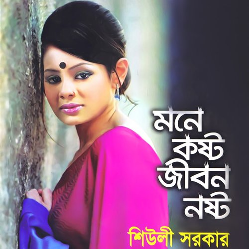Ato Maya Lage Tumar - Sheuli Sorkar