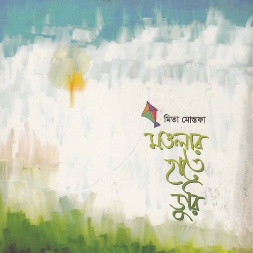 Guru Amar Moner Moyla Jabe Kemone - Mita Mostofa