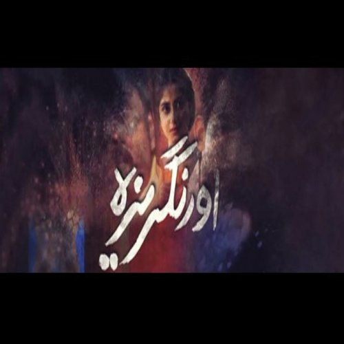 O Rangreza - Sahir Ali Bagga
