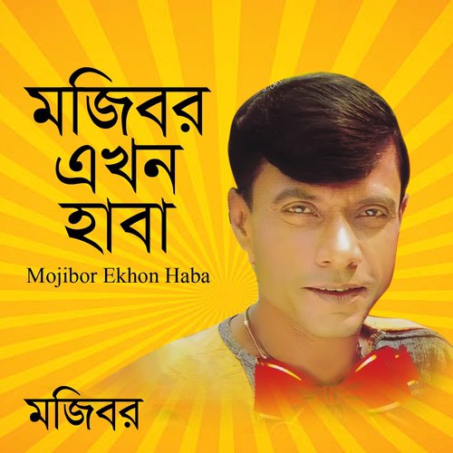 Rakhe Allah Mare Ke - Mojibor