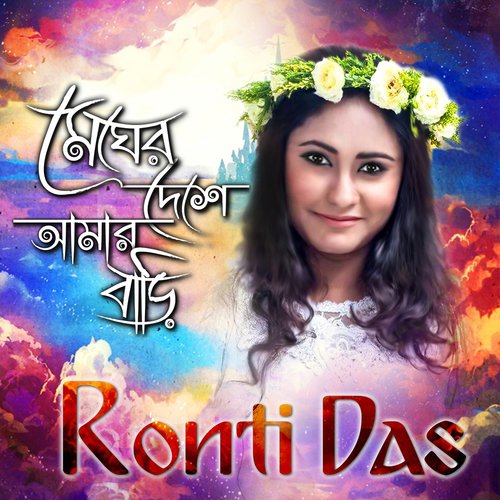Megher Deshe Amar Bari - Ronti Das
