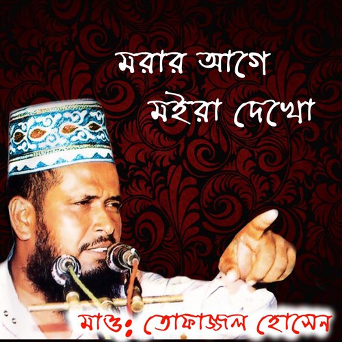 Morar Agey Moira Dekho, Pt. 1 - Tofazzal Hossain