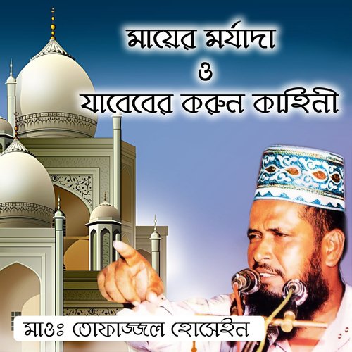 Mayer Morjada O Jaberer Korun Kahini, Pt. 6 - Tofazzal Hossain