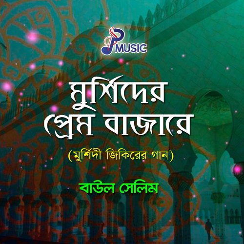 Murshider Jala Go - Baul Salim