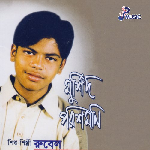 Papir Asha Furaibani Tumi - Rubel