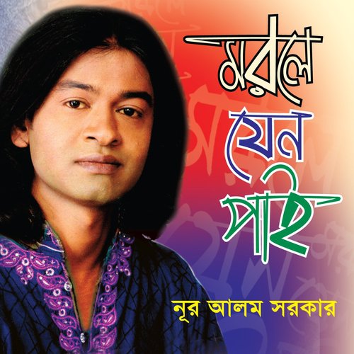 Dukkho Paibar - Nur Alom Sorkar