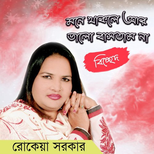 Amare Marile Porane Piriter Agune - Rokeya Sarkar