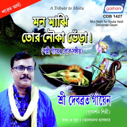 O Dayal Majhire - Debobrata Gayen