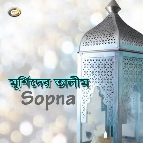 Ajrailer Chithi - Sopna