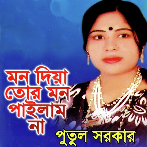 Sukh Pakhita Gelo More - Putul Sorkar