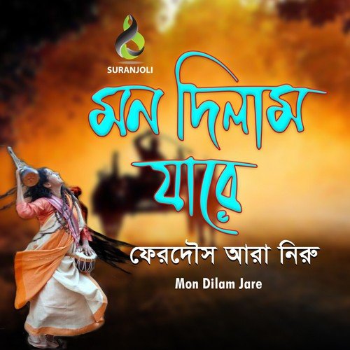 Ami Mon Dilam - Ferdous Ara Niru