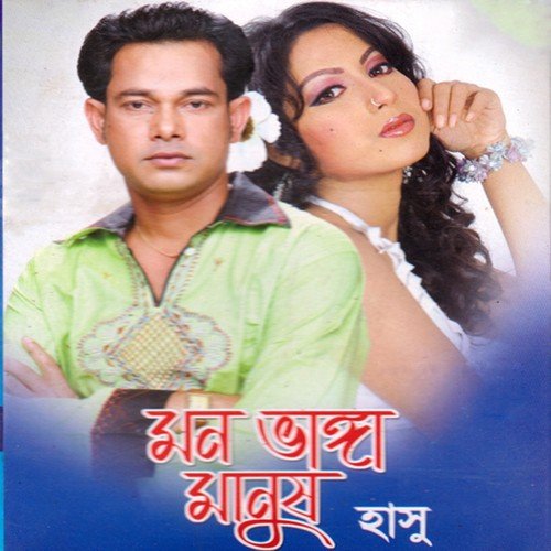 Oi Chok Bola Thako Shate - Hasu